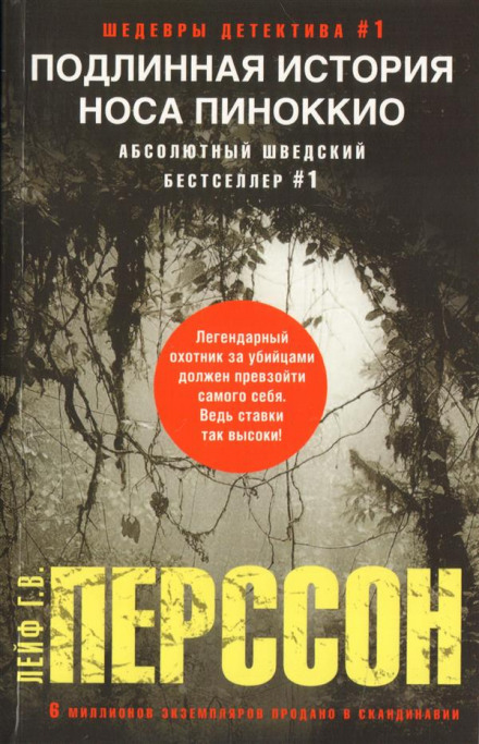 Подлинная история носа Пиноккио - Лейф Густав Вилли Перссон Лучшие аудиокниги онлайн слушать бесплатно➝ Без остановки, полными циклами! ☆Более 100000 новых книг☆ ➝ Присоединяйтесь ✔️ audioknigi-onlain.com