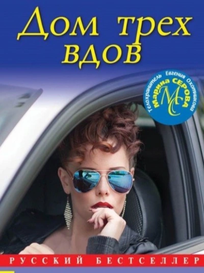 Дом трех вдов - Марина Серова Лучшие аудиокниги онлайн слушать бесплатно➝ Без остановки, полными циклами! ☆Более 100000 новых книг☆ ➝ Присоединяйтесь ✔️ audioknigi-onlain.com