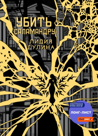 Убить Саламандру - Лидия Гулина Лучшие аудиокниги онлайн слушать бесплатно➝ Без остановки, полными циклами! ☆Более 100000 новых книг☆ ➝ Присоединяйтесь ✔️ audioknigi-onlain.com