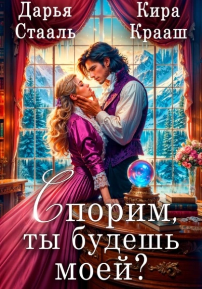 Спорим, ты будешь моей? - Дарья Стааль Лучшие аудиокниги онлайн слушать бесплатно➝ Без остановки, полными циклами! ☆Более 100000 новых книг☆ ➝ Присоединяйтесь ✔️ audioknigi-onlain.com