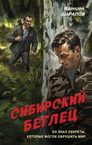 Сибирский беглец - Валерий Шарапов Лучшие аудиокниги онлайн слушать бесплатно➝ Без остановки, полными циклами! ☆Более 100000 новых книг☆ ➝ Присоединяйтесь ✔️ audioknigi-onlain.com
