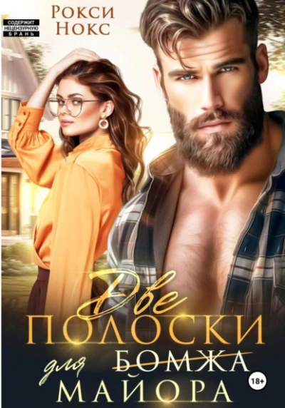 Две полоски для майора - Рокси Нокс Лучшие аудиокниги онлайн слушать бесплатно➝ Без остановки, полными циклами! ☆Более 100000 новых книг☆ ➝ Присоединяйтесь ✔️ audioknigi-onlain.com