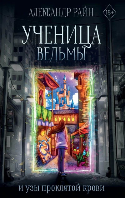 Ученица ведьмы и узы проклятой крови - Александр Райн Лучшие аудиокниги онлайн слушать бесплатно➝ Без остановки, полными циклами! ☆Более 100000 новых книг☆ ➝ Присоединяйтесь ✔️ audioknigi-onlain.com
