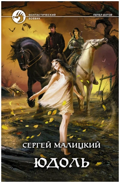 Юдоль - Сергей Малицкий Лучшие аудиокниги онлайн слушать бесплатно➝ Без остановки, полными циклами! ☆Более 100000 новых книг☆ ➝ Присоединяйтесь ✔️ audioknigi-onlain.com