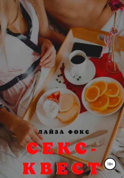 Секс-квест - Лайза Фокс Лучшие аудиокниги онлайн слушать бесплатно➝ Без остановки, полными циклами! ☆Более 100000 новых книг☆ ➝ Присоединяйтесь ✔️ audioknigi-onlain.com