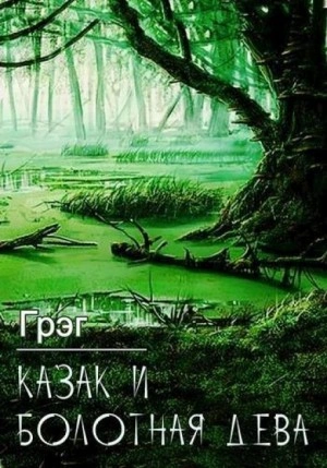 Казак и болотная дева - Грэг Лучшие аудиокниги онлайн слушать бесплатно➝ Без остановки, полными циклами! ☆Более 100000 новых книг☆ ➝ Присоединяйтесь ✔️ audioknigi-onlain.com