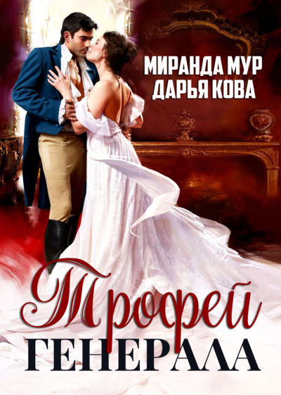 Трофей генерала - Дарья Кова, Миранда Мур Лучшие аудиокниги онлайн слушать бесплатно➝ Без остановки, полными циклами! ☆Более 100000 новых книг☆ ➝ Присоединяйтесь ✔️ audioknigi-onlain.com