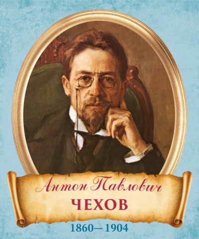 Интриги - Антон Чехов Лучшие аудиокниги онлайн слушать бесплатно➝ Без остановки, полными циклами! ☆Более 100000 новых книг☆ ➝ Присоединяйтесь ✔️ audioknigi-onlain.com