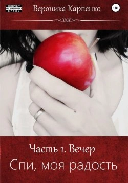 Спи, моя радость. Роман в трех частях - Вероника Карпенко Лучшие аудиокниги онлайн слушать бесплатно➝ Без остановки, полными циклами! ☆Более 100000 новых книг☆ ➝ Присоединяйтесь ✔️ audioknigi-onlain.com