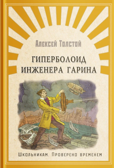 Гиперболоид инженера Гарина - Алексей Толстой Лучшие аудиокниги онлайн слушать бесплатно➝ Без остановки, полными циклами! ☆Более 100000 новых книг☆ ➝ Присоединяйтесь ✔️ audioknigi-onlain.com