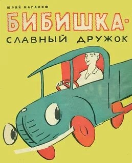 Бибишкаславный дружок - Георгий Портнов Лучшие аудиокниги онлайн слушать бесплатно➝ Без остановки, полными циклами! ☆Более 100000 новых книг☆ ➝ Присоединяйтесь ✔️ audioknigi-onlain.com