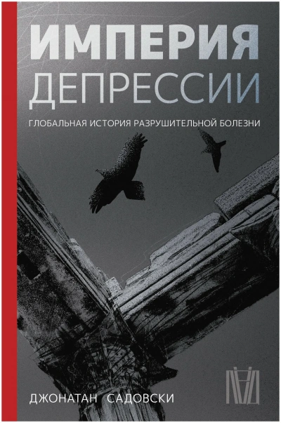 Империя депрессии. Глобальная история разрушительной болезни - Джонатан Садовски Лучшие аудиокниги онлайн слушать бесплатно➝ Без остановки, полными циклами! ☆Более 100000 новых книг☆ ➝ Присоединяйтесь ✔️ audioknigi-onlain.com