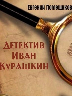 Детектив Иван Курашкин - Евгений Помещиков Лучшие аудиокниги онлайн слушать бесплатно➝ Без остановки, полными циклами! ☆Более 100000 новых книг☆ ➝ Присоединяйтесь ✔️ audioknigi-onlain.com