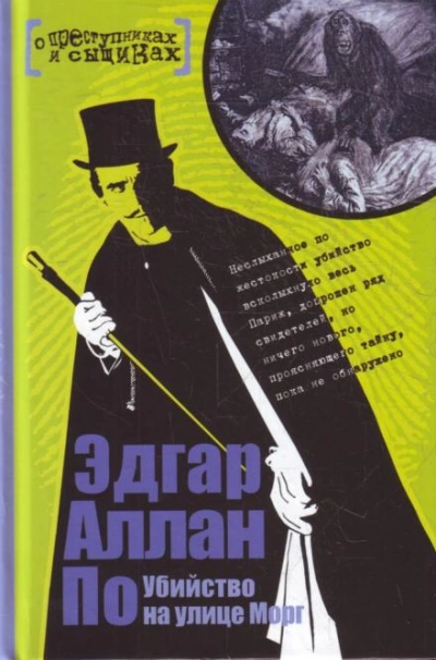 Преступление в квартале Сен-Рок - Эдгар Аллан По Лучшие аудиокниги онлайн слушать бесплатно➝ Без остановки, полными циклами! ☆Более 100000 новых книг☆ ➝ Присоединяйтесь ✔️ audioknigi-onlain.com