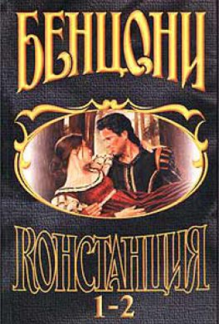 Констанция - Жюльетта Бенцони Лучшие аудиокниги онлайн слушать бесплатно➝ Без остановки, полными циклами! ☆Более 100000 новых книг☆ ➝ Присоединяйтесь ✔️ audioknigi-onlain.com