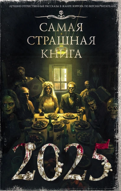 Самая страшная книга 2025 (Сборник) Лучшие аудиокниги онлайн слушать бесплатно➝ Без остановки, полными циклами! ☆Более 100000 новых книг☆ ➝ Присоединяйтесь ✔️ audioknigi-onlain.com