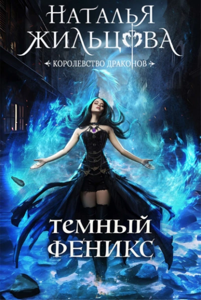 Тёмный феникс - Наталья Жильцова Лучшие аудиокниги онлайн слушать бесплатно➝ Без остановки, полными циклами! ☆Более 100000 новых книг☆ ➝ Присоединяйтесь ✔️ audioknigi-onlain.com