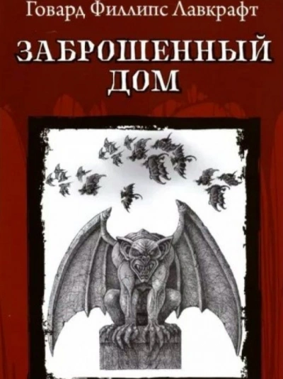 Заброшенный дом и другие рассказы - Говард Лавкрафт Лучшие аудиокниги онлайн слушать бесплатно➝ Без остановки, полными циклами! ☆Более 100000 новых книг☆ ➝ Присоединяйтесь ✔️ audioknigi-onlain.com