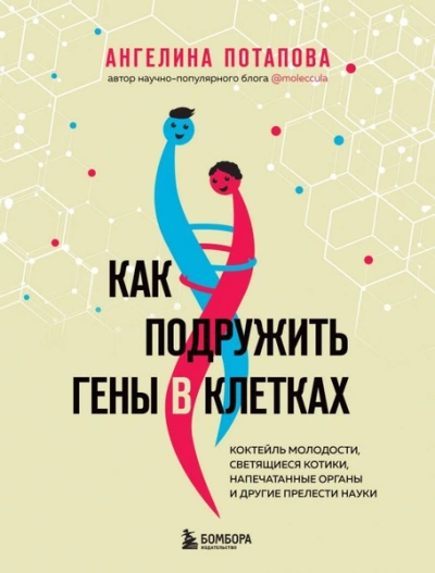 Как подружить гены в клетках. Коктейль молодости, светящиеся котики, напечатанные органы и другие прелести науки - Ангелина Потапова Лучшие аудиокниги онлайн слушать бесплатно➝ Без остановки, полными циклами! ☆Более 100000 новых книг☆ ➝ Присоединяйтесь ✔️ audioknigi-onlain.com