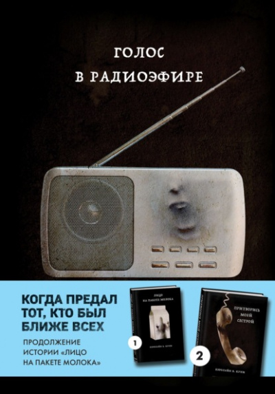 Голос в радиоэфире - Кэролайн Куни Лучшие аудиокниги онлайн слушать бесплатно➝ Без остановки, полными циклами! ☆Более 100000 новых книг☆ ➝ Присоединяйтесь ✔️ audioknigi-onlain.com