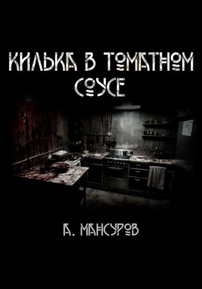 Килька в томатном соусе - Андрей Мансуров Лучшие аудиокниги онлайн слушать бесплатно➝ Без остановки, полными циклами! ☆Более 100000 новых книг☆ ➝ Присоединяйтесь ✔️ audioknigi-onlain.com