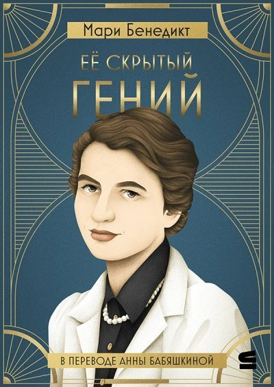 Её скрытый гений - Мари Бенедикт Лучшие аудиокниги онлайн слушать бесплатно➝ Без остановки, полными циклами! ☆Более 100000 новых книг☆ ➝ Присоединяйтесь ✔️ audioknigi-onlain.com