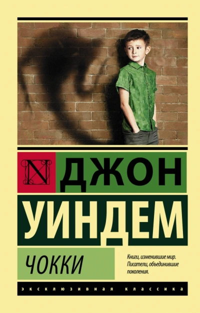 Чокки - Джон Уиндем Лучшие аудиокниги онлайн слушать бесплатно➝ Без остановки, полными циклами! ☆Более 100000 новых книг☆ ➝ Присоединяйтесь ✔️ audioknigi-onlain.com