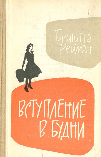 Вступление в будни - Бригита Райман Лучшие аудиокниги онлайн слушать бесплатно➝ Без остановки, полными циклами! ☆Более 100000 новых книг☆ ➝ Присоединяйтесь ✔️ audioknigi-onlain.com
