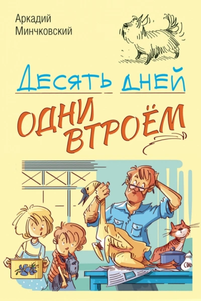 Десять дней одни втроём - Аркадий Минчковский Лучшие аудиокниги онлайн слушать бесплатно➝ Без остановки, полными циклами! ☆Более 100000 новых книг☆ ➝ Присоединяйтесь ✔️ audioknigi-onlain.com