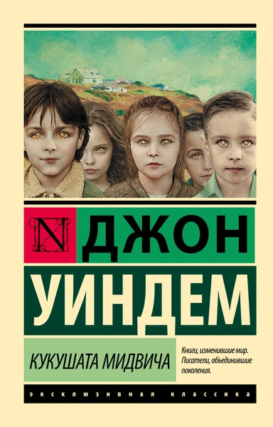 Кукушата Мидвича - Джон Уиндэм Лучшие аудиокниги онлайн слушать бесплатно➝ Без остановки, полными циклами! ☆Более 100000 новых книг☆ ➝ Присоединяйтесь ✔️ audioknigi-onlain.com