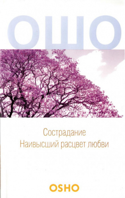 Сострадание - Раджниш Ошо Лучшие аудиокниги онлайн слушать бесплатно➝ Без остановки, полными циклами! ☆Более 100000 новых книг☆ ➝ Присоединяйтесь ✔️ audioknigi-onlain.com