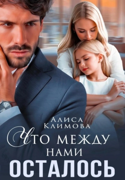 Что между нами осталось - Алиса Климова Лучшие аудиокниги онлайн слушать бесплатно➝ Без остановки, полными циклами! ☆Более 100000 новых книг☆ ➝ Присоединяйтесь ✔️ audioknigi-onlain.com