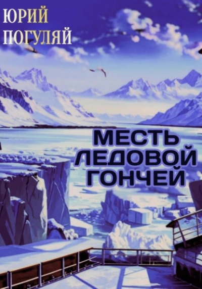 Месть ледовой гончей - Юрий Погуляй Лучшие аудиокниги онлайн слушать бесплатно➝ Без остановки, полными циклами! ☆Более 100000 новых книг☆ ➝ Присоединяйтесь ✔️ audioknigi-onlain.com