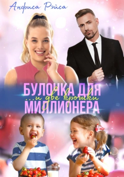 Булочка и две крошки для миллионера - Анфиса Рэйса Лучшие аудиокниги онлайн слушать бесплатно➝ Без остановки, полными циклами! ☆Более 100000 новых книг☆ ➝ Присоединяйтесь ✔️ audioknigi-onlain.com