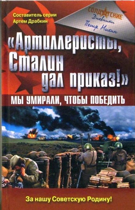 Артиллеристы, Сталин дал приказ! - Петр Михин Лучшие аудиокниги онлайн слушать бесплатно➝ Без остановки, полными циклами! ☆Более 100000 новых книг☆ ➝ Присоединяйтесь ✔️ audioknigi-onlain.com