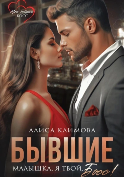 Бывшие. Малышка, я твой. Босс - Алиса Климова Лучшие аудиокниги онлайн слушать бесплатно➝ Без остановки, полными циклами! ☆Более 100000 новых книг☆ ➝ Присоединяйтесь ✔️ audioknigi-onlain.com