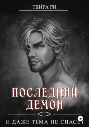 И даже тьма не спасет - Тейра Ри Лучшие аудиокниги онлайн слушать бесплатно➝ Без остановки, полными циклами! ☆Более 100000 новых книг☆ ➝ Присоединяйтесь ✔️ audioknigi-onlain.com
