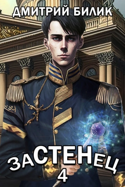 Застенец 4 - Дмитрий Билик Лучшие аудиокниги онлайн слушать бесплатно➝ Без остановки, полными циклами! ☆Более 100000 новых книг☆ ➝ Присоединяйтесь ✔️ audioknigi-onlain.com