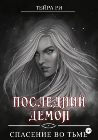 Спасение во тьме - Тейра Ри Лучшие аудиокниги онлайн слушать бесплатно➝ Без остановки, полными циклами! ☆Более 100000 новых книг☆ ➝ Присоединяйтесь ✔️ audioknigi-onlain.com