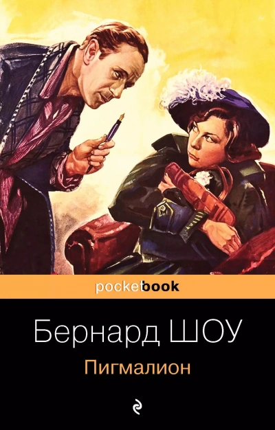 Пигмалион - Бернард Шоу Лучшие аудиокниги онлайн слушать бесплатно➝ Без остановки, полными циклами! ☆Более 100000 новых книг☆ ➝ Присоединяйтесь ✔️ audioknigi-onlain.com