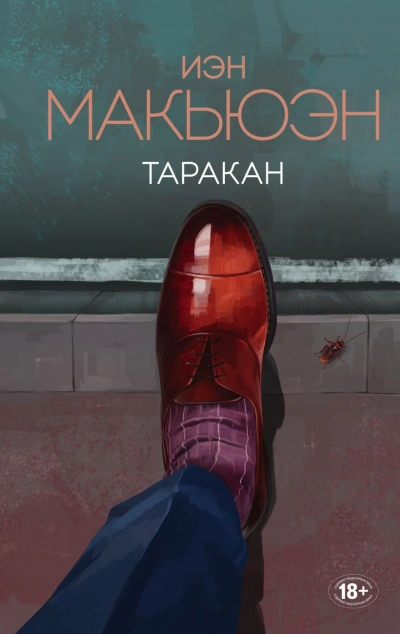 Таракан - Иэн Макьюэн Лучшие аудиокниги онлайн слушать бесплатно➝ Без остановки, полными циклами! ☆Более 100000 новых книг☆ ➝ Присоединяйтесь ✔️ audioknigi-onlain.com