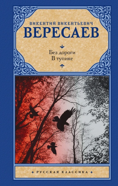 В тупике. Без дороги - Викентий Вересаев Лучшие аудиокниги онлайн слушать бесплатно➝ Без остановки, полными циклами! ☆Более 100000 новых книг☆ ➝ Присоединяйтесь ✔️ audioknigi-onlain.com