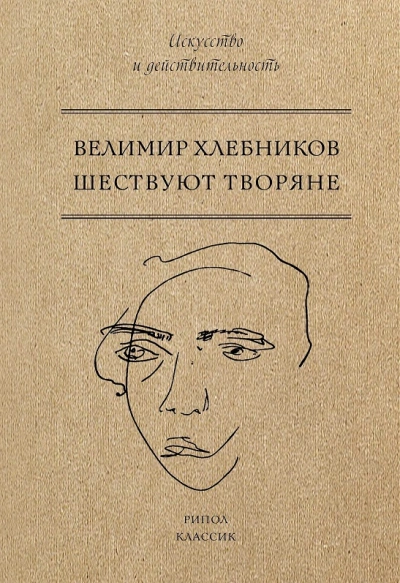 Шествуют творяне - Хлебников Велимир Лучшие аудиокниги онлайн слушать бесплатно➝ Без остановки, полными циклами! ☆Более 100000 новых книг☆ ➝ Присоединяйтесь ✔️ audioknigi-onlain.com