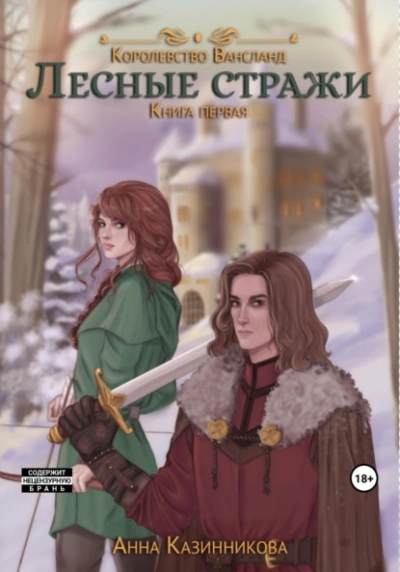 Лесные стражи. Книга 1 - Анна Казинникова Лучшие аудиокниги онлайн слушать бесплатно➝ Без остановки, полными циклами! ☆Более 100000 новых книг☆ ➝ Присоединяйтесь ✔️ audioknigi-onlain.com