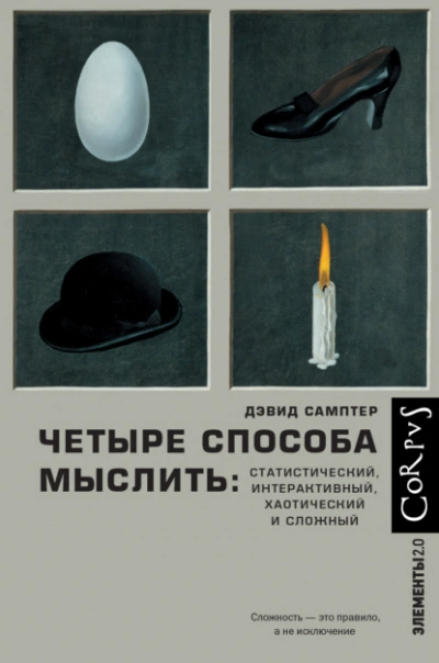 Четыре способа мыслить. Статистический, интерактивный, хаотический и сложный - Дэвид Самптер Лучшие аудиокниги онлайн слушать бесплатно➝ Без остановки, полными циклами! ☆Более 100000 новых книг☆ ➝ Присоединяйтесь ✔️ audioknigi-onlain.com