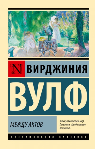 Между актов - Вирджиния Вулф Лучшие аудиокниги онлайн слушать бесплатно➝ Без остановки, полными циклами! ☆Более 100000 новых книг☆ ➝ Присоединяйтесь ✔️ audioknigi-onlain.com