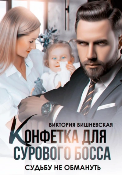 Конфетка для сурового босса. Судьбу не обмануть - Виктория Вишневская Лучшие аудиокниги онлайн слушать бесплатно➝ Без остановки, полными циклами! ☆Более 100000 новых книг☆ ➝ Присоединяйтесь ✔️ audioknigi-onlain.com