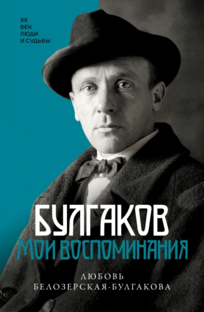 Булгаков. Мои воспоминания - Любовь Белозерская-Булгакова Лучшие аудиокниги онлайн слушать бесплатно➝ Без остановки, полными циклами! ☆Более 100000 новых книг☆ ➝ Присоединяйтесь ✔️ audioknigi-onlain.com