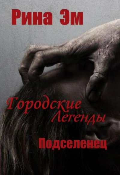 Городские легенды. Подселенец - Рина Эм Лучшие аудиокниги онлайн слушать бесплатно➝ Без остановки, полными циклами! ☆Более 100000 новых книг☆ ➝ Присоединяйтесь ✔️ audioknigi-onlain.com