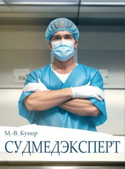 Судмедэксперт - Мария-Виктория Купер Лучшие аудиокниги онлайн слушать бесплатно➝ Без остановки, полными циклами! ☆Более 100000 новых книг☆ ➝ Присоединяйтесь ✔️ audioknigi-onlain.com